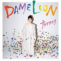 ナナヲアカリ「 ＤＡＭＥＬＥＯＮ」