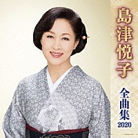 島津悦子「 島津悦子　全曲集　２０２０」