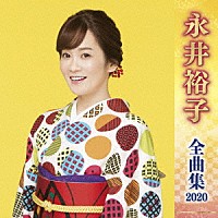 永井裕子「 永井裕子　全曲集　２０２０」