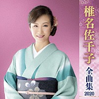 椎名佐千子「 椎名佐千子　全曲集　２０２０」