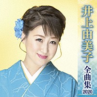 井上由美子「 井上由美子　全曲集　２０２０」