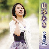 山本あき「 山本あき　全曲集　２０２０」