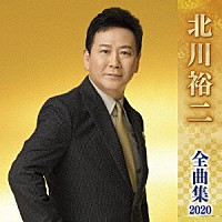 北川裕二「 北川裕二　全曲集　２０２０」