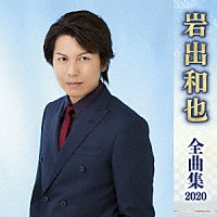 岩出和也「 岩出和也　全曲集　２０２０」