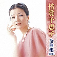 倍賞千恵子「 倍賞千恵子　全曲集　２０２０」