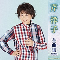 芹洋子「 芹洋子　全曲集　２０２０」