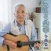 さとう宗幸「 さとう宗幸　全曲集　２０２０」