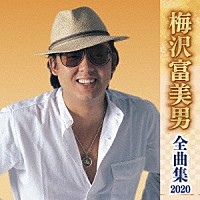 梅沢富美男「 梅沢富美男　全曲集　２０２０」