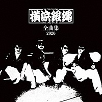 Ｔ．Ｃ．Ｒ．横浜銀蝿Ｒ．Ｓ．「 Ｔ．Ｃ．Ｒ．横浜銀蝿Ｒ．Ｓ．　全曲集　２０２０」