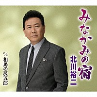 北川裕二「 みなかみの宿　ｃ／ｗ　相馬の辰五郎」