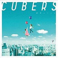 ＣＵＢＥＲＳ「 妄想ロマンス」