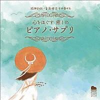 馬場存「 精神科医・音楽療法士が奏でる　心をほぐす　癒しのピアノ・サプリ」