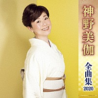 神野美伽「 神野美伽　全曲集　２０２０」