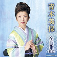 青木美保「 青木美保　全曲集　２０２０」