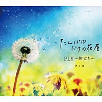 クミコ「 たんぽぽだけの花屋／ＦＬＹ～旅立ち～」