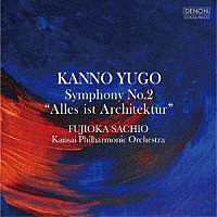 藤岡幸夫　関西フィルハーモニー管弦楽団「 菅野祐悟：交響曲第２番～Ａｌｌｅｓ　ｉｓｔ　Ａｒｃｈｉｔｅｋｔｕｒ～」