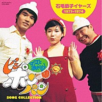 （Ｖ．Ａ．）「 ママとあそぼう！ピンポンパン　ソング・コレクション　石毛恭子イヤーズ（１９７１～１９７４）」