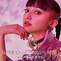 Ｖ．Ａ．　（ＯＭＯＴＥＮＡＳＨＩ　ＢＥＡＴＳ　ＰＲＯＪＥＣＴ）「 ＳＵＰＥＲ　ＯＭＯＴＥＮＡＳＨＩ　ＢＥＡＴＳ　ｖｏｌ．１　×　ＤＪ　小宮有紗」