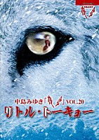 中島みゆき「 夜会　ＶＯＬ．２０　リトル・トーキョー」