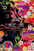 己龍「 己龍単独巡業－千秋楽－「光芒一閃」～２０１９年５月６日Ｚｅｐｐ　Ｔｏｋｙｏ～」