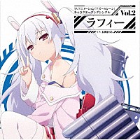 ラフィー（ＣＶ．長縄まりあ）「 ＴＶアニメーション『アズールレーン』キャラクターソングシングル　Ｖｏｌ．２　ラフィー」