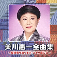 美川憲一「 美川憲一全曲集　～愛染橋を渡ります・さそり座の女～」