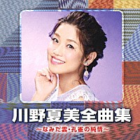 川野夏美「 川野夏美全曲集　～なみだ雲・孔雀の純情～」