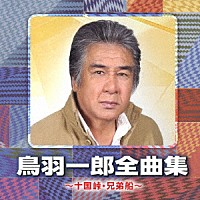 鳥羽一郎「 鳥羽一郎全曲集　～十国峠・兄弟船～」