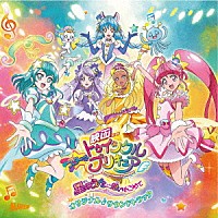 林ゆうき・橘麻美ほか「 『映画スター☆トゥインクルプリキュア　星のうたに想いをこめて』オリジナル・サウンドトラック」