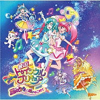 キュアスター（ＣＶ：成瀬瑛美）ほか、吉武千颯、知念里奈「 『映画スター☆トゥインクルプリキュア　星のうたに想いをこめて』主題歌シングル」