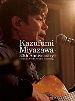 宮沢和史「 Ｋａｚｕｆｕｍｉ　Ｍｉｙａｚａｗａ　３０ｔｈ　Ａｎｎｉｖｅｒｓａｒｙ　～Ｐｒｅｍｉｕｍ　Ｓｔｕｄｉｏ　Ｓｅｓｓｉｏｎ　Ｒｅｃｏｒｄｉｎｇ　～　（スペシャルＢＯＸ）」