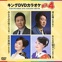 （カラオケ）「 キングＤＶＤカラオケＨｉｔ４　Ｖｏｌ．１８０」