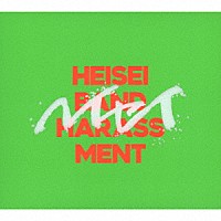 バンドハラスメント「 ＨＥＩＳＥＩ」