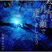 浜端ヨウヘイ「 今宵、月の瀬で逢いましょう」