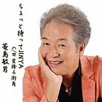 篭島敏男「 ちょっと待ってＪＩＮＹＡ」