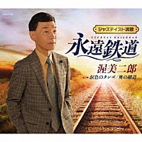 渥美二郎「 永遠鉄道」