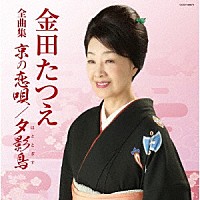 金田たつえ「 金田たつえ全曲集」