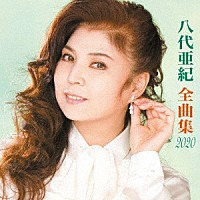 八代亜紀「 八代亜紀全曲集」