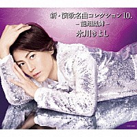 氷川きよし「 新・演歌名曲コレクション１０　－龍翔鳳舞－」