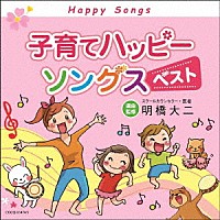 （キッズ）「 子育てハッピーソングス　ベスト」