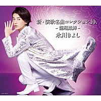 氷川きよし「 新・演歌名曲コレクション１０　－龍翔鳳舞－」