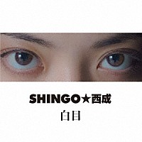 ＳＨＩＮＧＯ★西成「 白目」