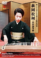 萩岡松柯［五代］「 第二十三回　日本伝統文化振興財団賞　萩岡松柯　（山田流箏曲）」