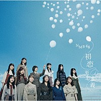 ＮＭＢ４８「 初恋至上主義」