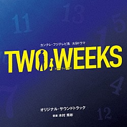 木村秀彬「カンテレ・フジテレビ系火９ドラマ　ＴＷＯ　ＷＥＥＫＳ　オリジナル・サウンドトラック」