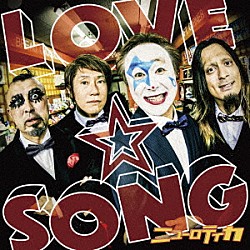 ニューロティカ「ＬＯＶＥ☆ＳＯＮＧ　～唄を愛したピエロのロックスター人生～」