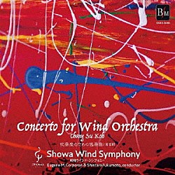 昭和ウインド・シンフォニー ユージーン・Ｍ．コーポロン 福本信太郎「吹奏楽のための協奏曲／高昌帥」