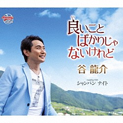 谷龍介「良いことばかりじゃないけれど／シャンパン　ナイト」