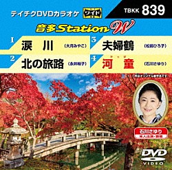 （カラオケ） 大月みやこ 永井裕子 松前ひろ子 石川さゆり「音多Ｓｔａｔｉｏｎ　Ｗ」