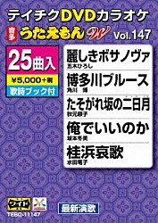 （カラオケ） 五木ひろし 角川博 秋元順子 坂本冬美 水田竜子 三門忠司 岩出和也「ＤＶＤカラオケ　うたえもん　Ｗ」